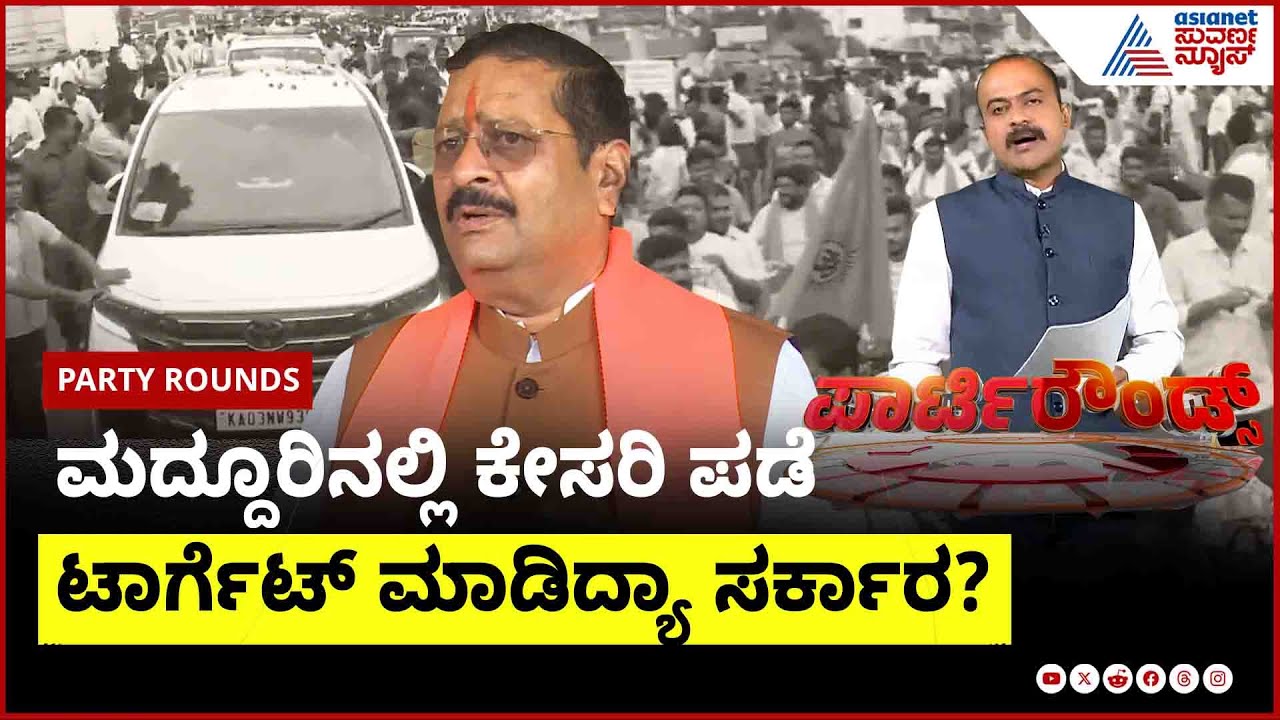 ಶಾಂತಗೊಂಡಿರುವ ಮದ್ದೂರಿನಲ್ಲಿ FIR ಪಾಲಿಟಿಕ್ಸ್ | Party Rounds | Maddur Clash | Basangouda Patil Yatnal
