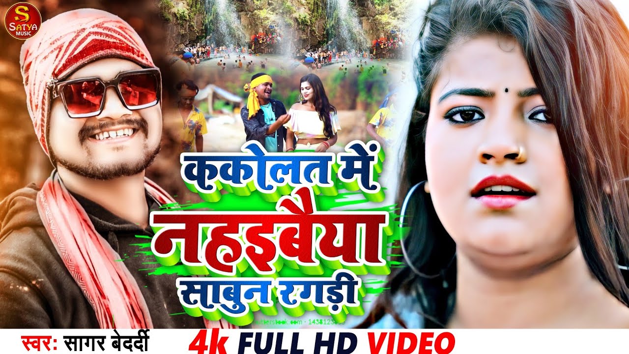 #Video | ककोलत में नहैबै साबुन रगड़ी | #Sagar Bedardi | चल गे छौड़ी ककोलत 0.2 | #Kakolat Song