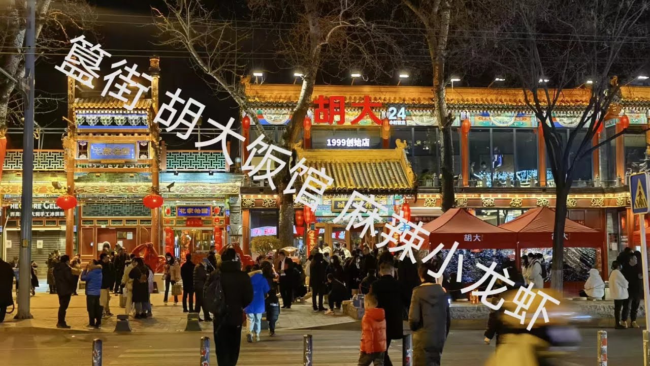 东直门簋街胡大饭馆 麻辣小龙虾 市民排队