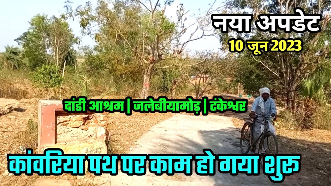 श्रावणी मेला 2023 की तैयारी | Jalebiya Pahar Tankeshwar Kawariya Path | 10 जून 2023