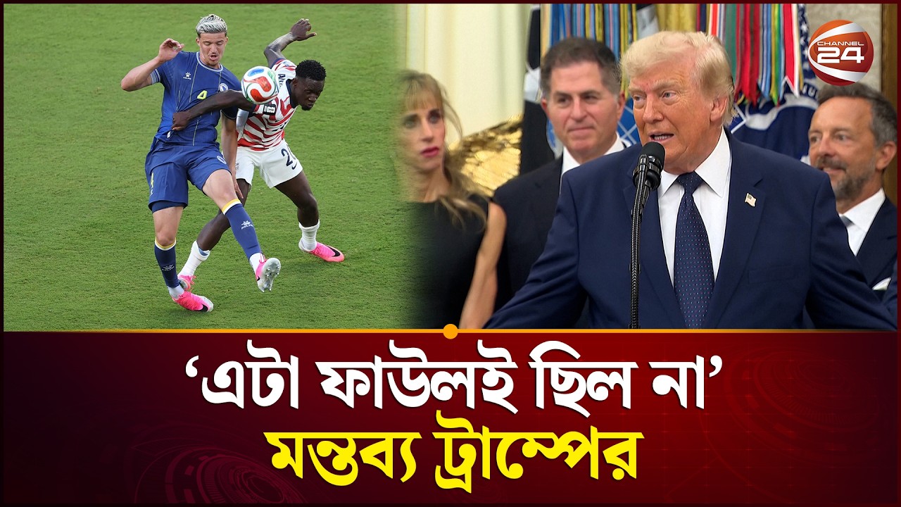 বালোগানের লাল কার্ড বিতর্কে ডোনাল্ড ট্রামের মন্তব্য | Donald Trump | Balogun | Red Card | FIFA