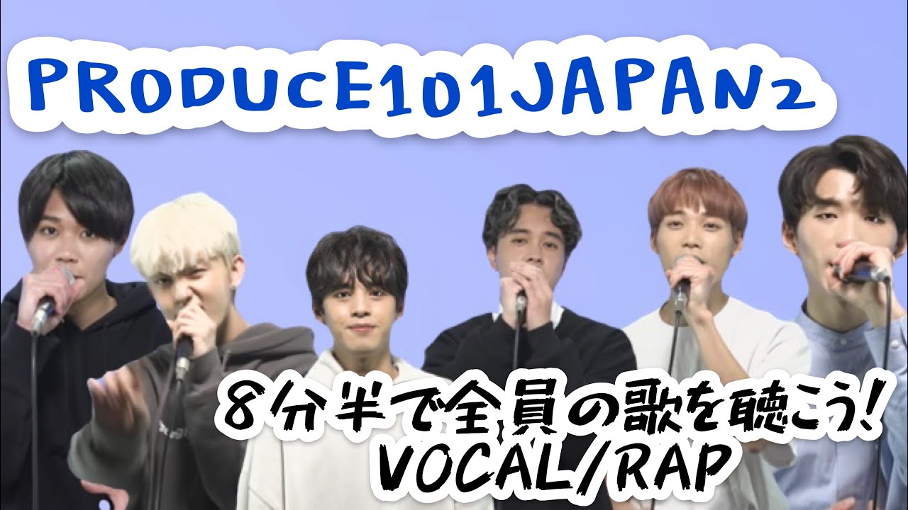 PRODUCE101JAPAN2 8分半で全員の歌声を聴こう！