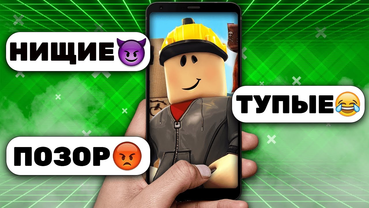 РОБЛОКС - ХЕЙТЯТ ШКОЛЬНИКИ