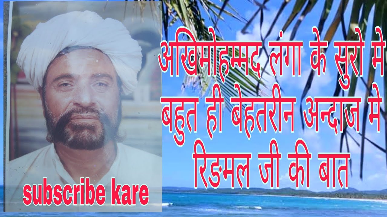 रिङमल जी की बात अखिमोहम्मद लंगा के शुरो मे बहतरीन अंदाज मे