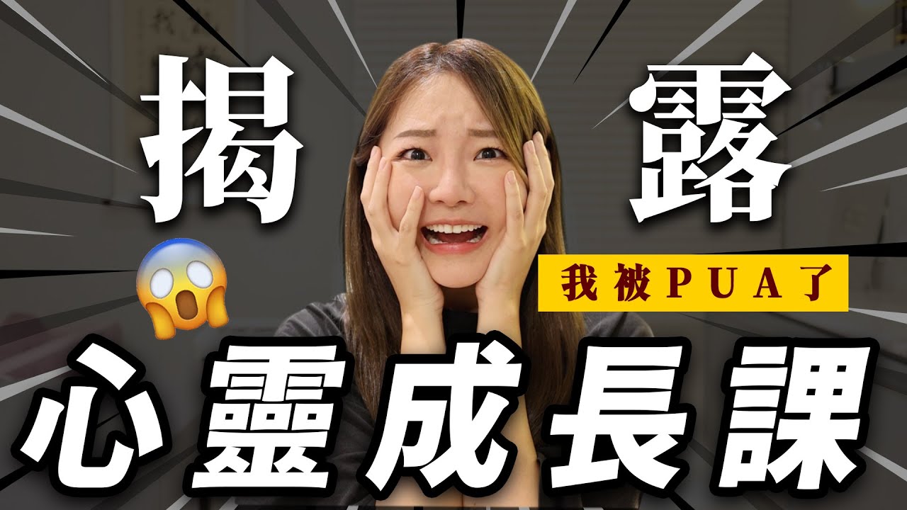 我去上了三階段心靈課程！到底是邪教還是...？｜福爾思庭