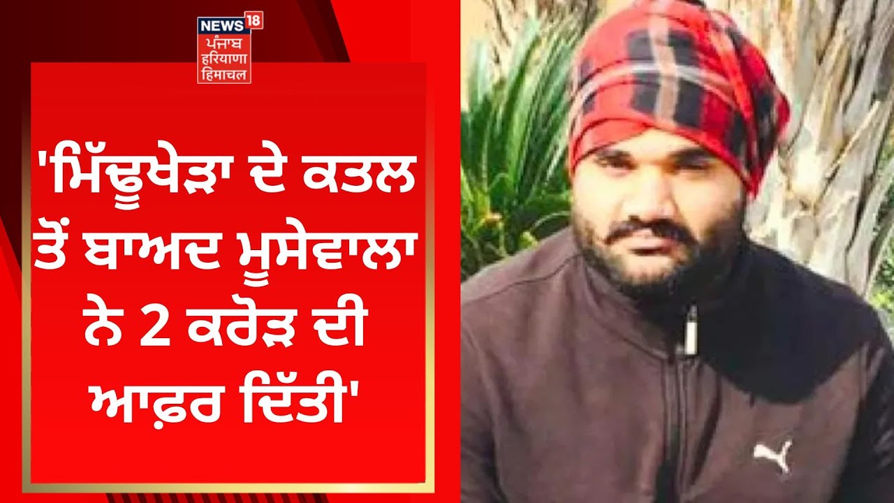 Goldy Brar : 'Vicky Midddukhera ਦੇ ਕਤਲ ਤੋਂ ਬਾਅਦ ਮੂਸੇਵਾਲਾ ਨੇ 2 ਕਰੋੜ ਦੀ ਆਫ਼ਰ ਦਿੱਤੀ' | News18 Punjab
