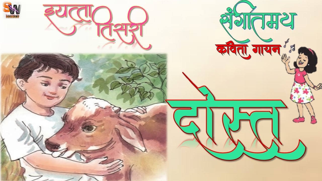 दोस्त...ll इयत्ता तिसरी ll मराठी कविता . Dost...ll Marathi Kavita ll  Std 3 .