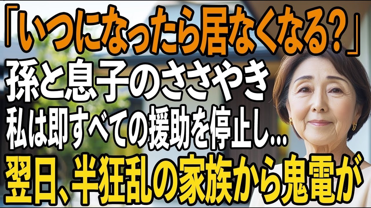 「ばあばっていつになったら居なくなる？」孫と息子の冷たいささやきを聞き、私は即すべての援助を停止すると→翌日、家族は半狂乱で…【シニアライフ】【60代以上の方へ】