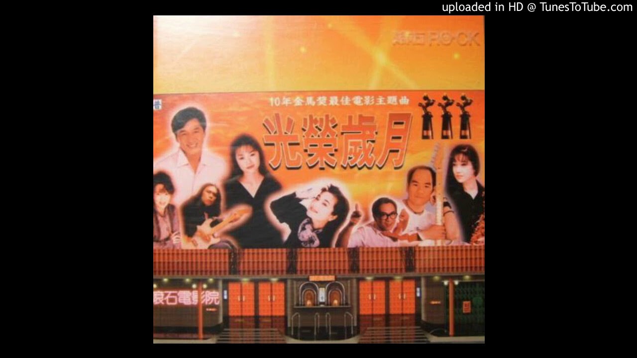 李麗芬 Lily Lee - 何日 (梅艷芳 Anita Mui 何日君再來 國語版) 28屆金馬獎最佳電影插曲