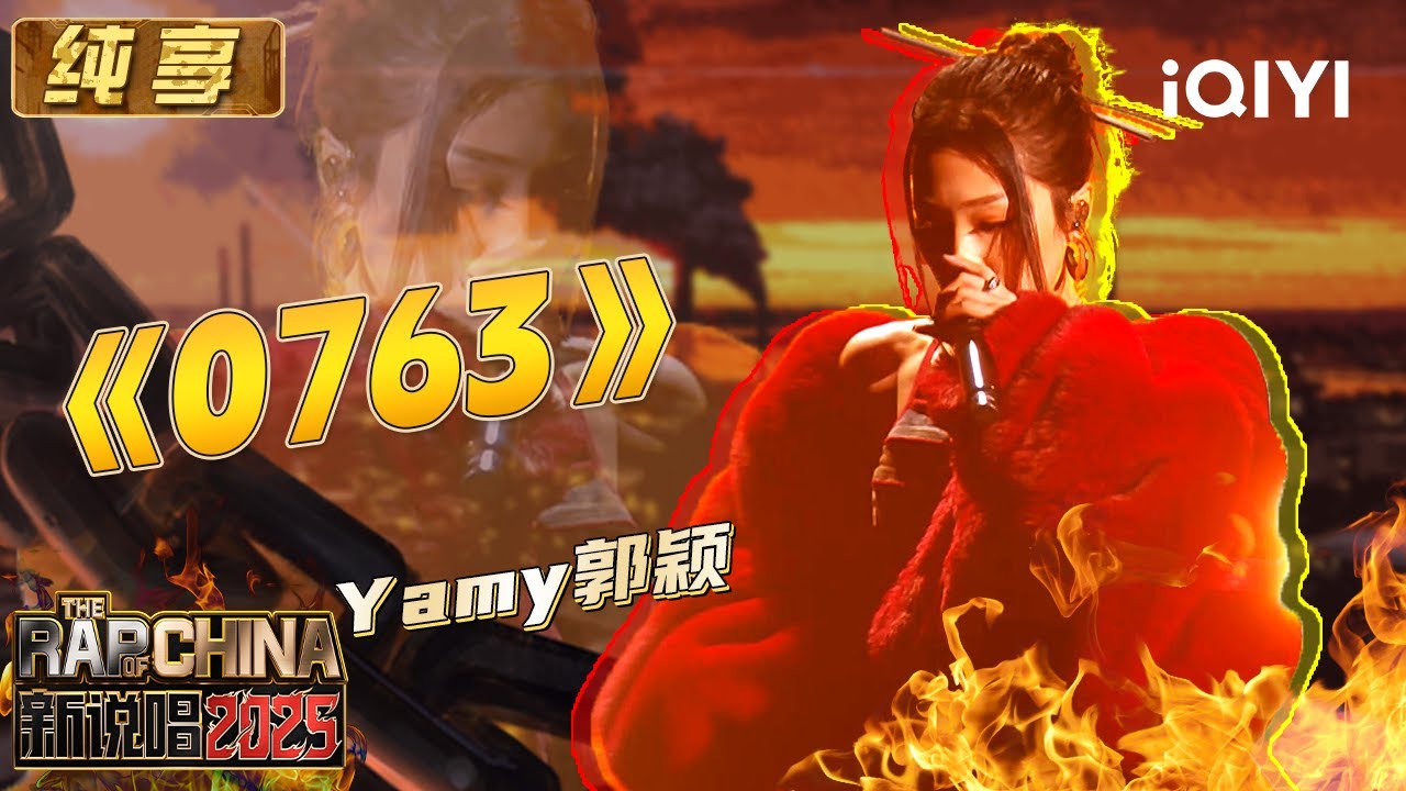 纯享：Yamy郭颖《0763》唱出自我经历 言语轻松却后劲十足 | EP01 新说唱2025 The Rap of China 2025 | iQIYI潮综艺