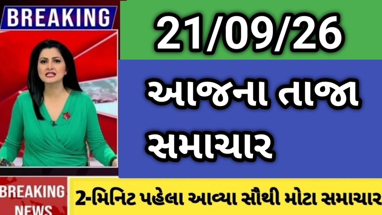 21/09/2026 : aajna taja gujarati samachar - todays breaking news - varsad ni aagahi