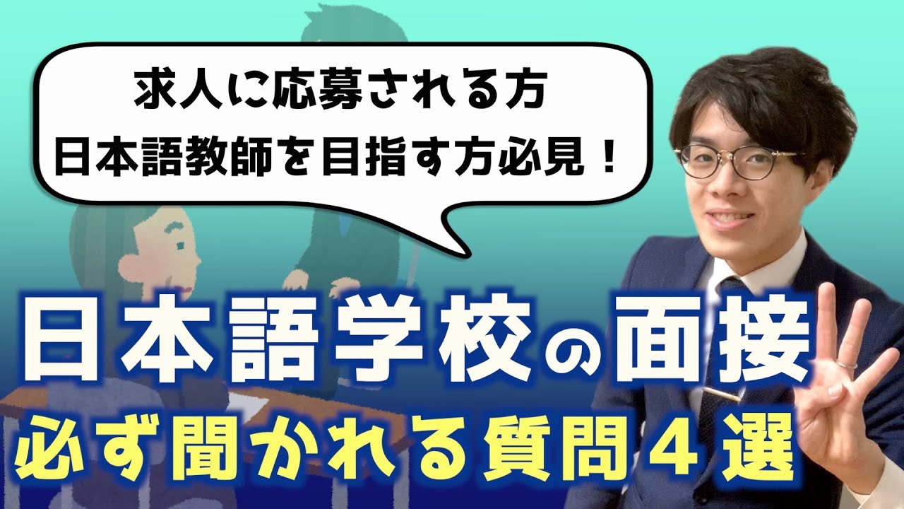 日本語学校の面接 で必ず聞かれる質問４選【日本語教師を目指す方必見】