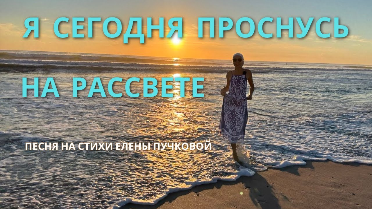 Я Сегодня Проснусь на Рассвете | Душевная Песня о Пробуждении Души