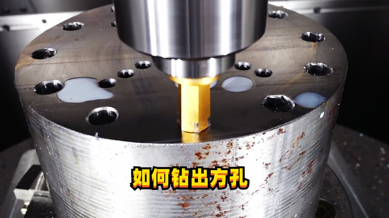 如何钻出方孔？使劲怼就行了！这是一场硬碰硬的较量
