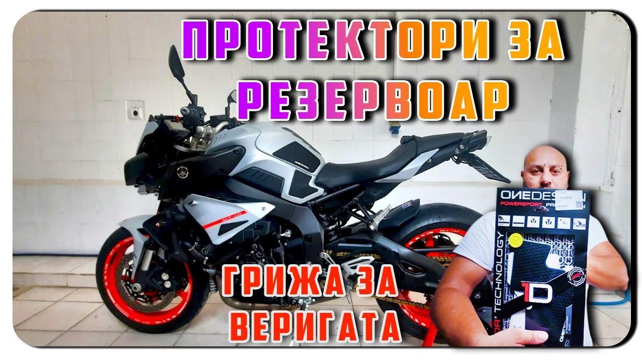ПРОТЕКТОРИ ЗА РЕЗЕРВОАР И ГРИЖА ЗА ВЕРИГАТА