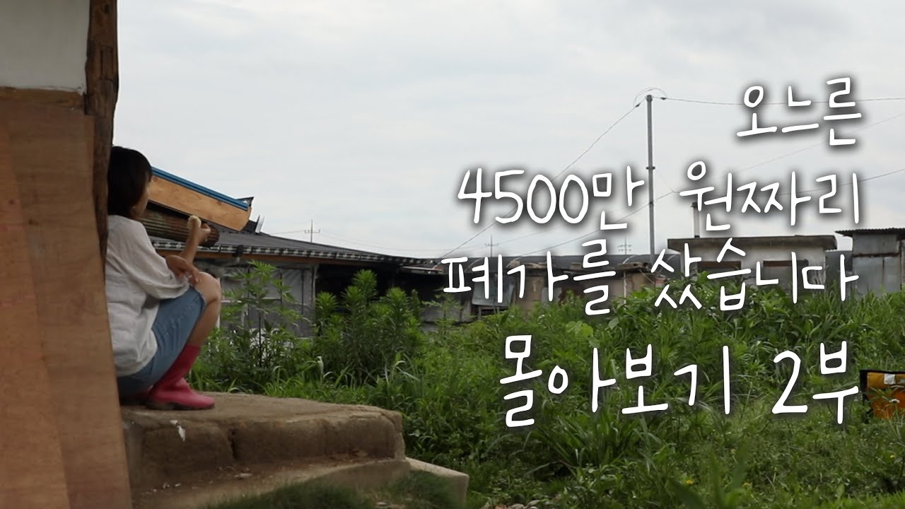 [오느른 일 년 몰아보기] 4,500만 원짜리 폐가를 샀습니다 part.2 l 시골살이 브이로그 오느른