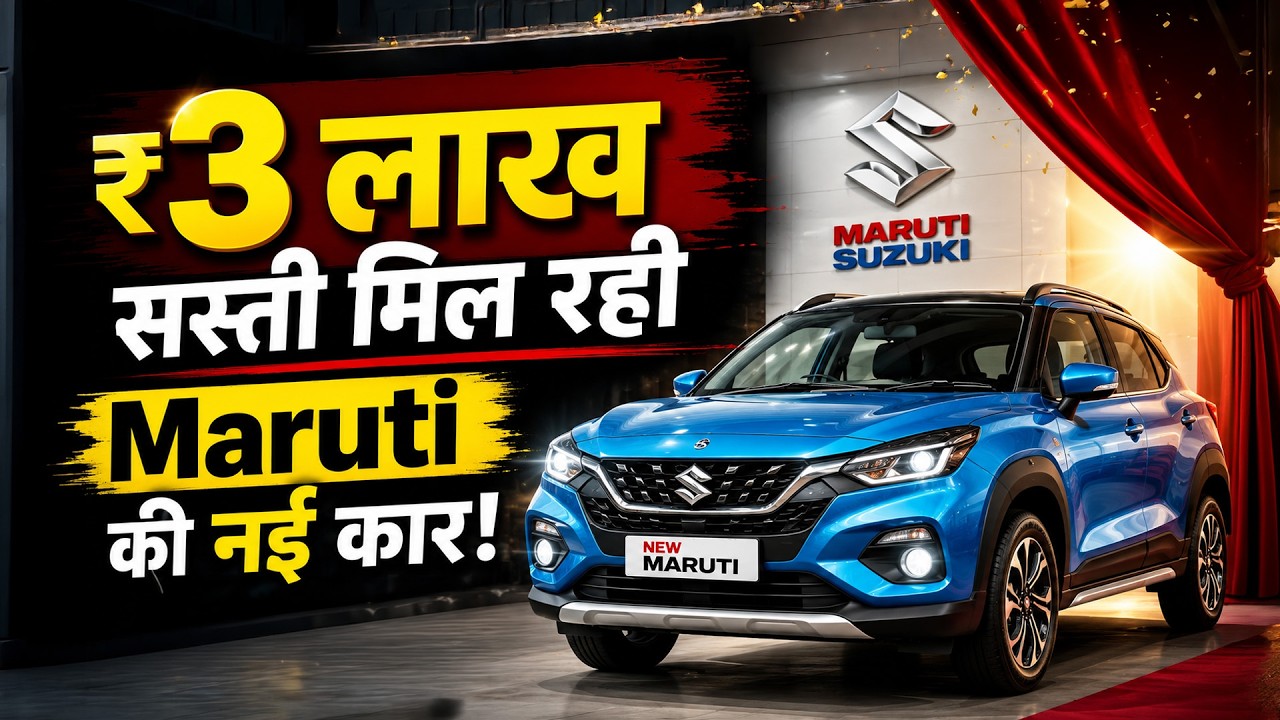 Maruti की कारों पर बंपर छूट! क्या Auto Market में कुछ बड़ा हो रहा है?