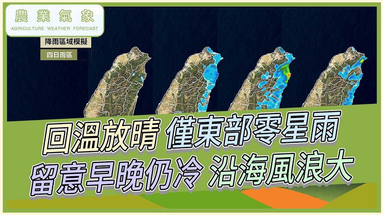 農業氣象 115/03/14 週末回溫放晴，僅東部零星雨，輻射冷卻影響，各地早晚仍冷