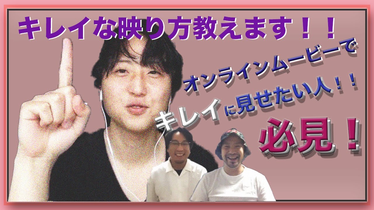 オンラインのキレイな映り方教えます！！オンラインの際にあまりキレイに映らない??という方に必見！！