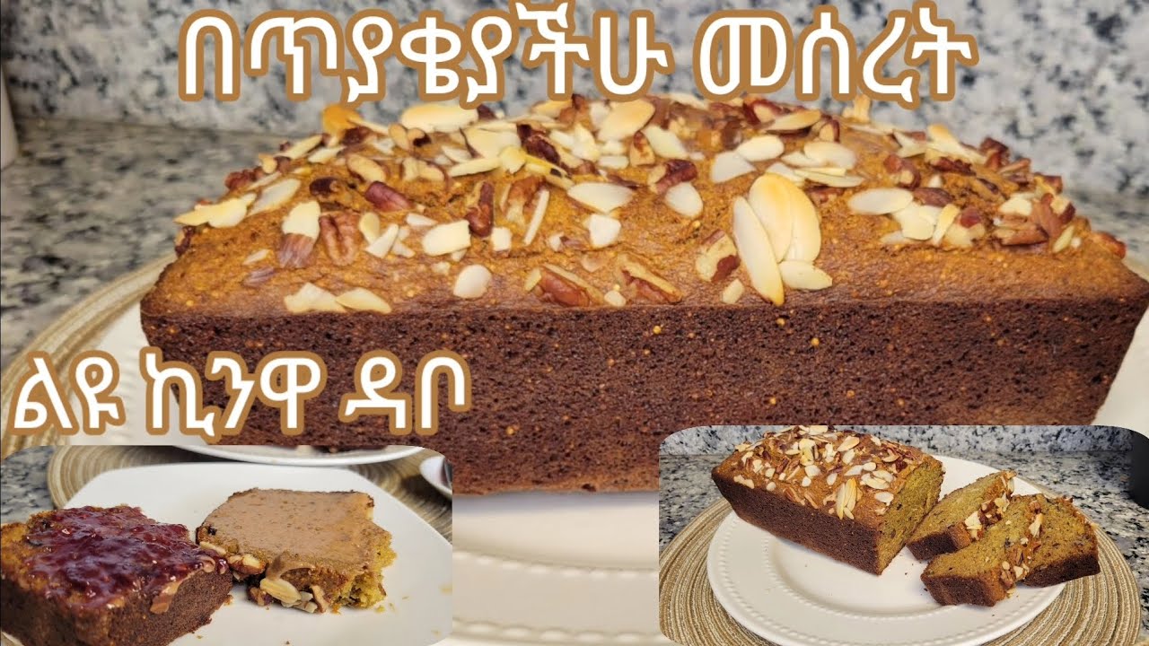 ልዩ የሙዝ የኪንዋ የሎዝ ዳቦ አሰራር / Ethiopian Food Gluten Free Special Banana, Quiona, Nut Bread Recipe