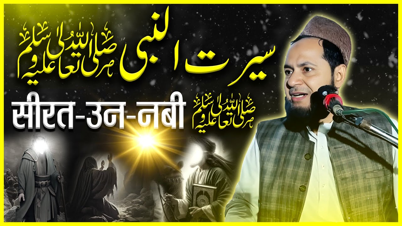 Sirat un Nabi {SAW} | सीरत उन नबी By Maulana  Jarjees Ansari Place - Ranipatra Purnea Bihar