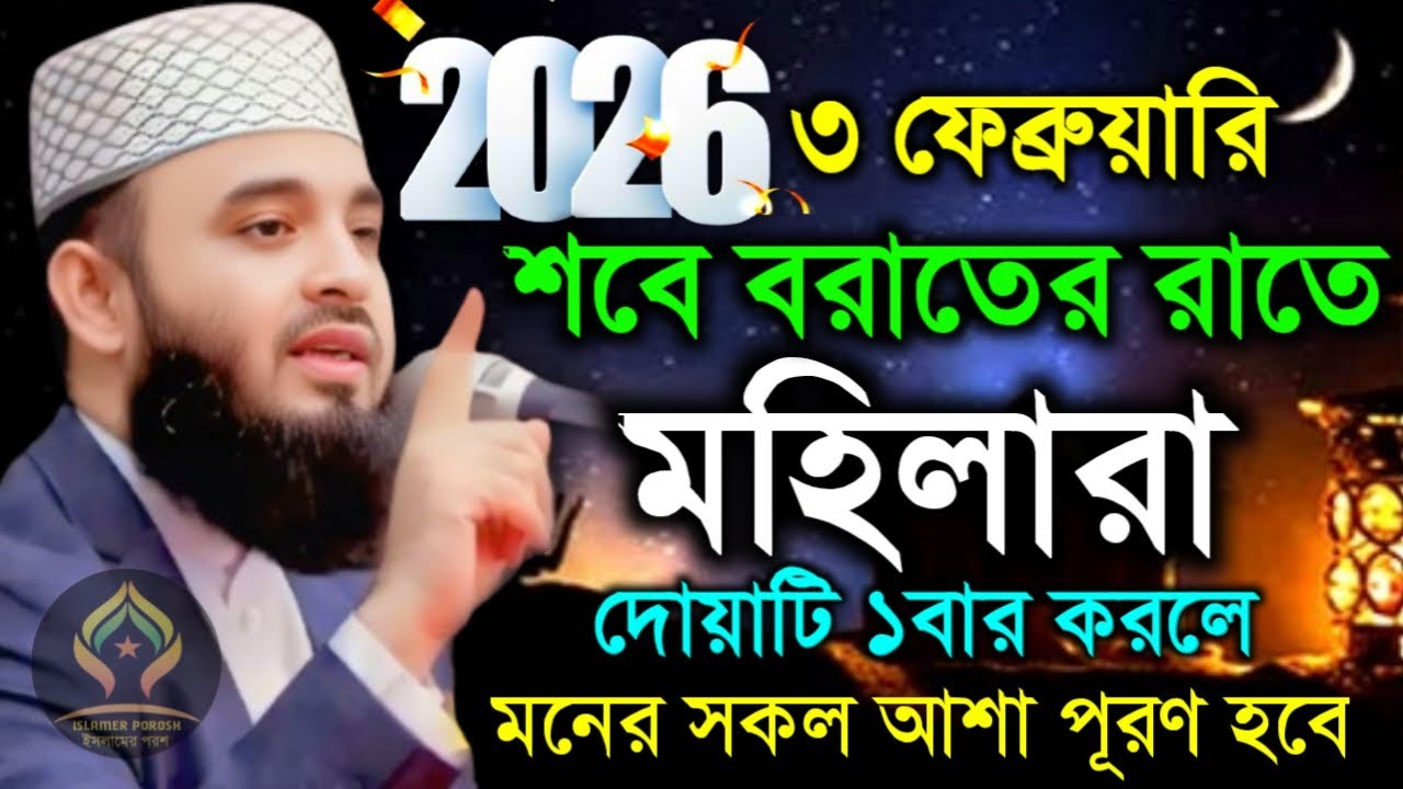 🛑৩ ফেব্রুয়ারি শবে বরাতের রাতে মহিলারা দোয়াটি ১বার করলে মনের সকল আশা পূরণ হবে🛑মিজানুর রহমান 2/2/26