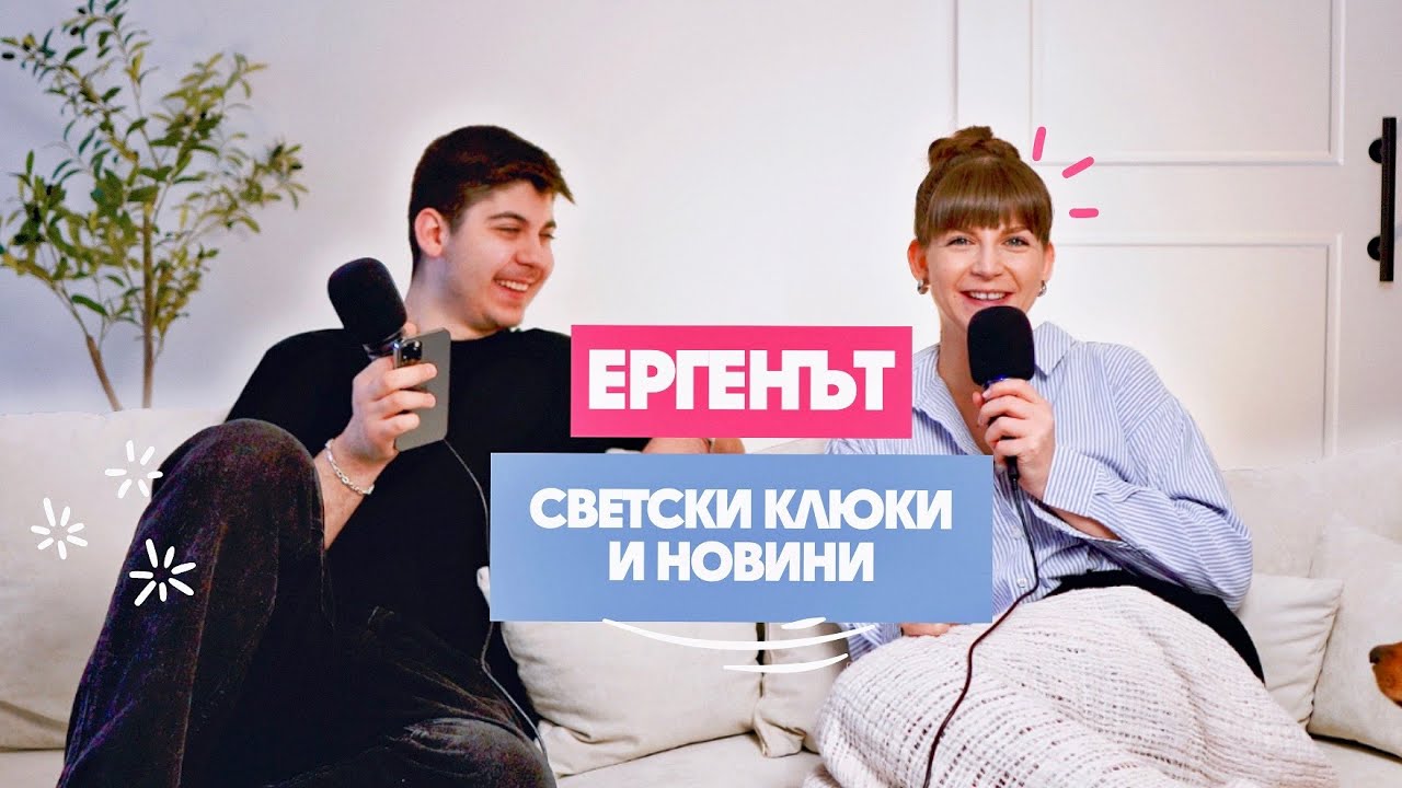 Ергенът Сезон 4, Любими Сериали + Светлана Гущерова