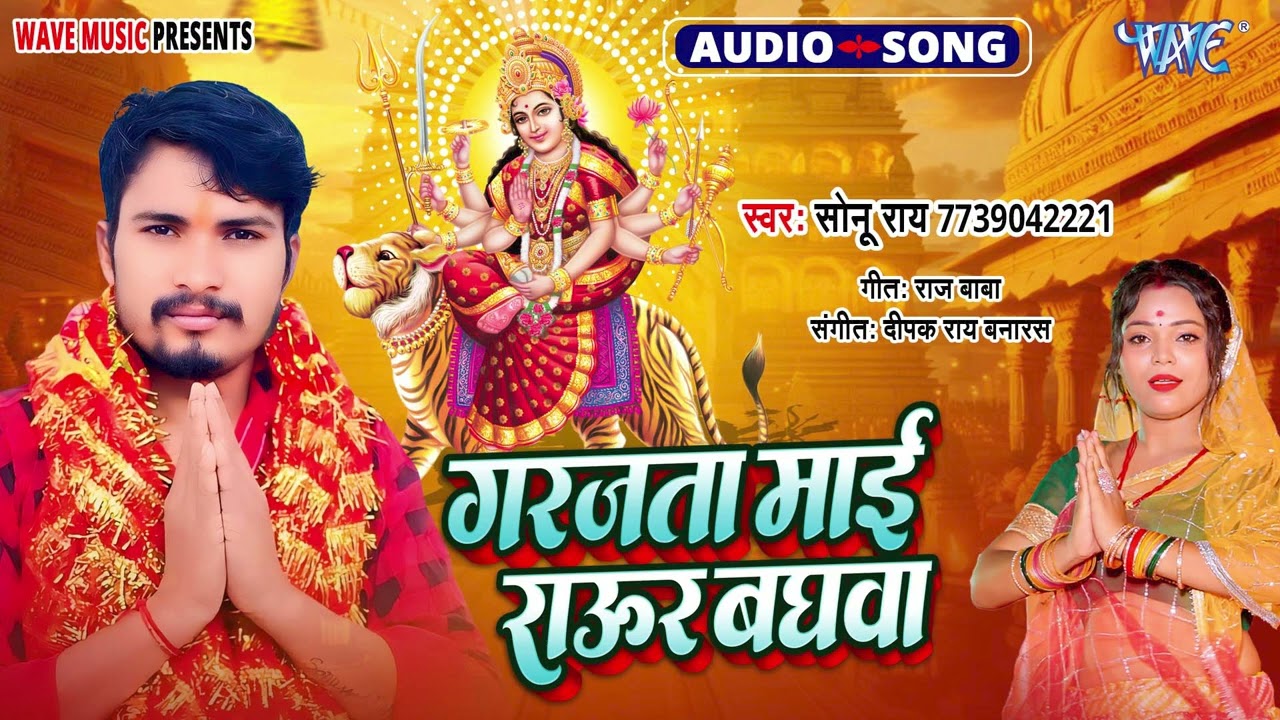 गरजता माई राउर बाघवा - New सुपरहिट भोजपुरी #Devi Geet - Garjata Mai Raur Baghwa - #Sonu Rai