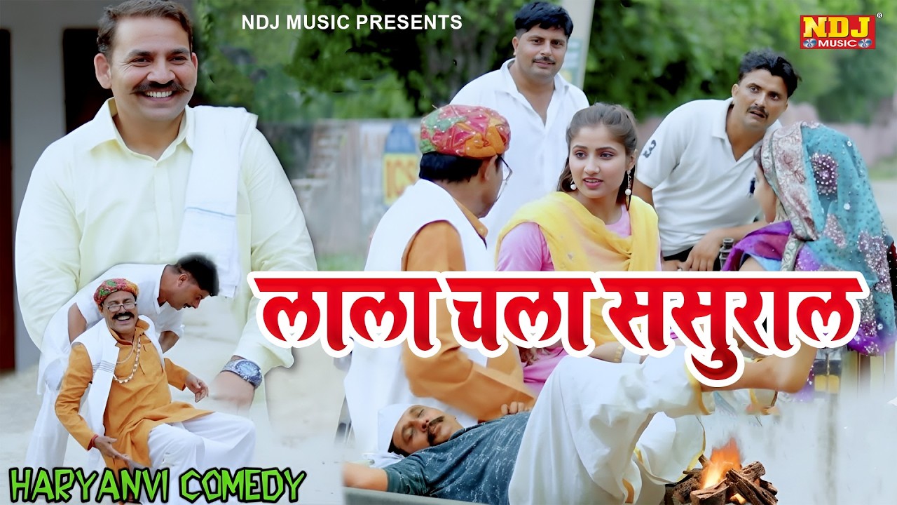 लाला चला ससुराल - New Haryanvi Comedy | Kasuta Haryana Comedy 2026 | Malik Films