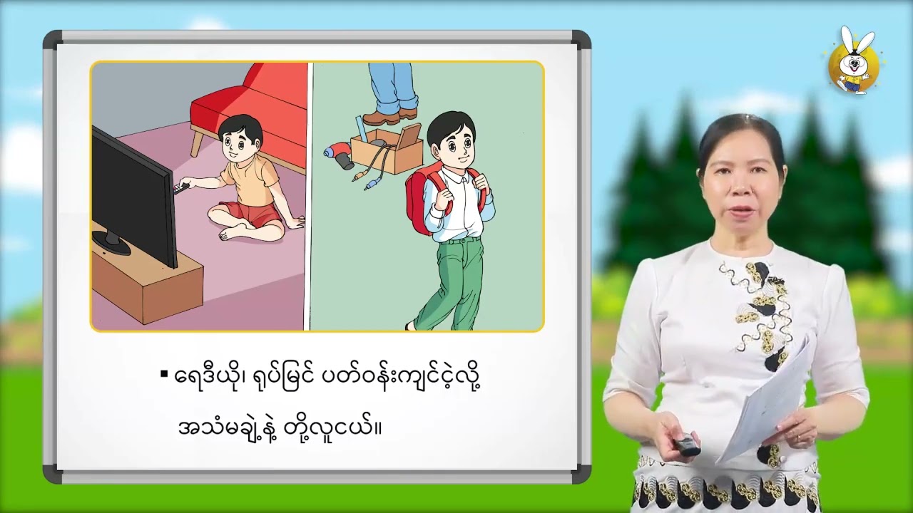 Grade 6 စာရိတ္တနှင့်ပြည်သူ့နီတိ အခန်း ၁။ လူမှုကျင့်ဝတ်   အပိုင်း ၂
