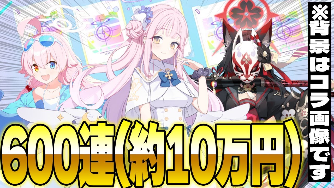 【600連ガチャ】ヤケクソ勢初めての周年ガチャで新規生徒○○人出してしまいました・・・【ブルアカ】【ブルーアーカイブ】