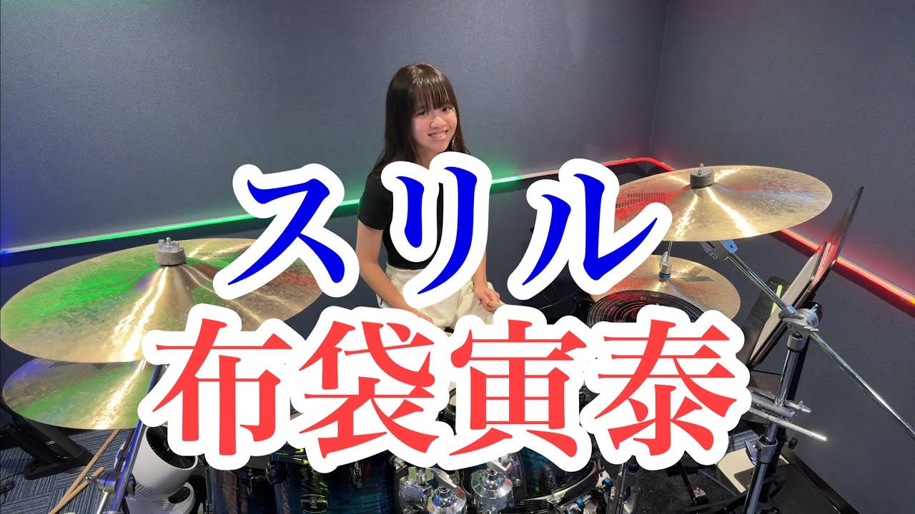 スリル/布袋寅泰 ドラム叩いてみた