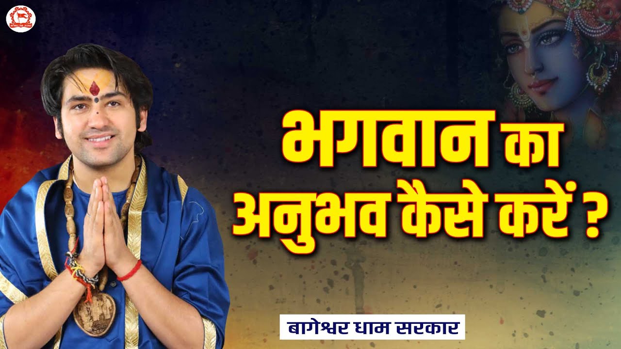 भगवान का अनुभव कैसे करें ? | Thought | Bageshwar Dham Sarkar