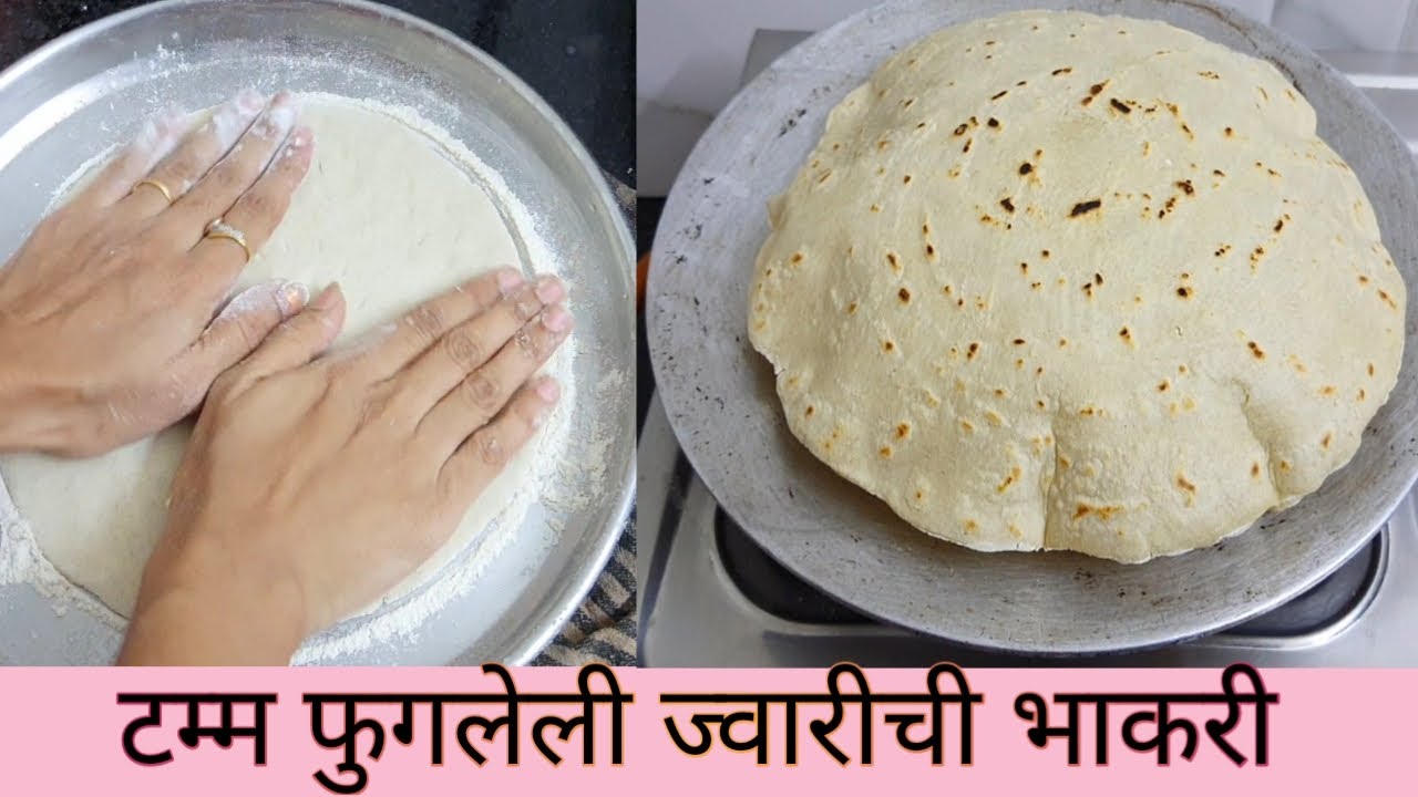 भाकरी थापताना चिरते, फुगत नाही, पातळ थापता येत नाही तर हा व्हिडिओ बघा। ज्वारीची भाकरी.