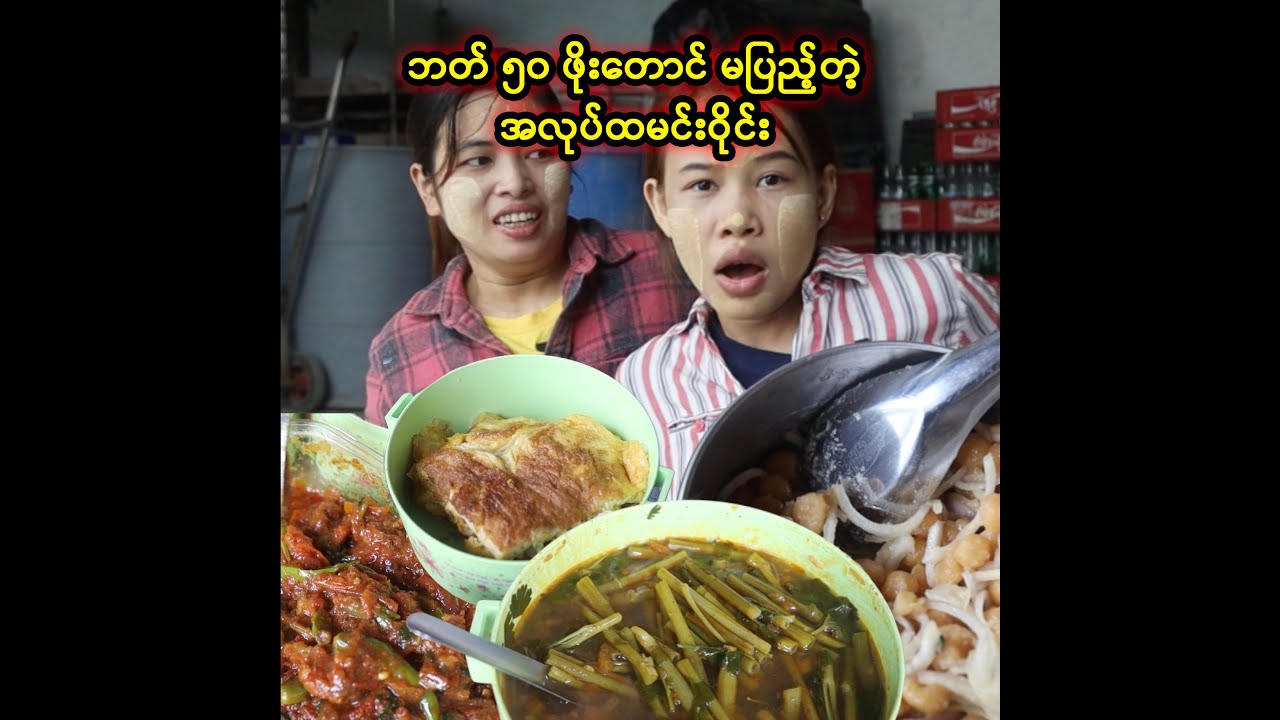 "ဘတ် ၅၀" ဖိုးတောင် မပြည့်တဲ့အလုပ်ထမင်းဝိုင်း (Taw Thu Ma)