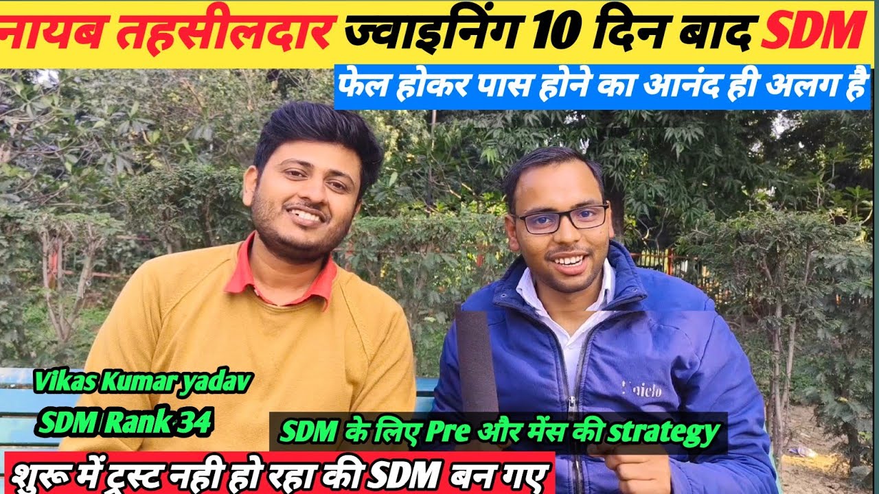 UPPCS 2023 टॉपर SDM🔥👆 VIKAS YADAV  नायब तहसीलदार ज्वाइनिंग 10 दिन में SDM 💐🔥 फेल होकर पास होना 💐✅