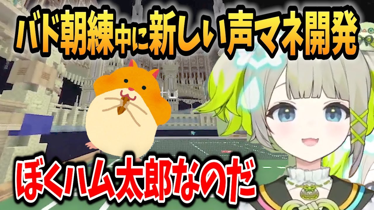 バド朝練中に新しくハム太郎の声マネができるようになる孫守まごも【マイクラバドミントン】【孫守まごも/すぺしゃりて切り抜き】