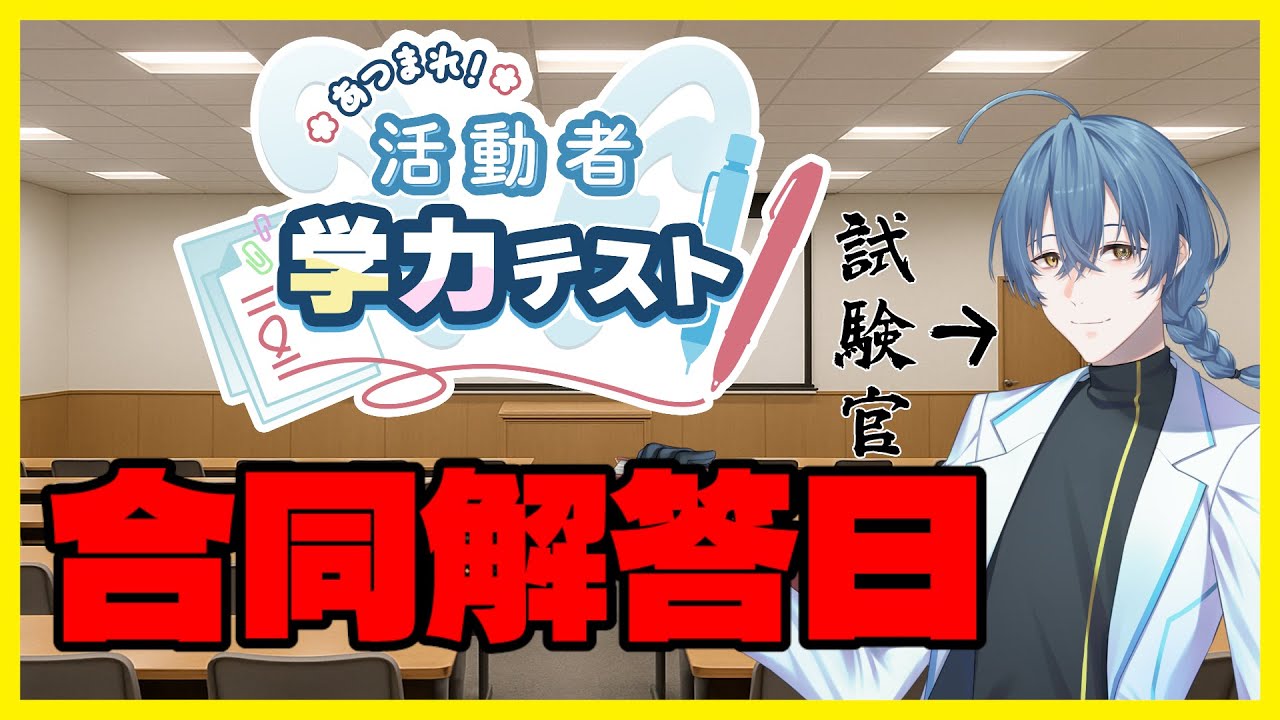 あつまれ！活動者学力テスト～合同解答日～【大型コラボ】