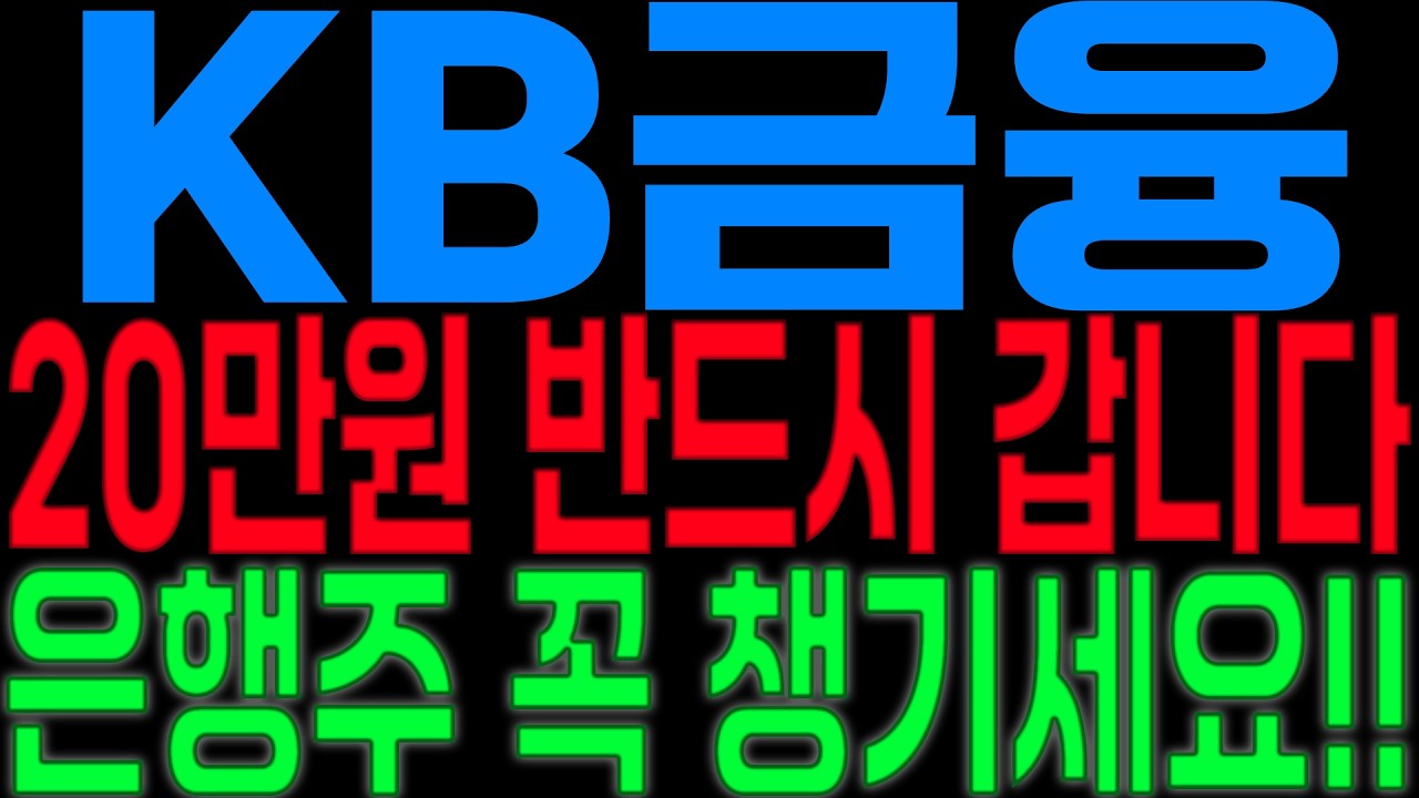[KB금융 주가전망] 20만원 반드시 갑니다! 은행주 꼭 챙기세요!