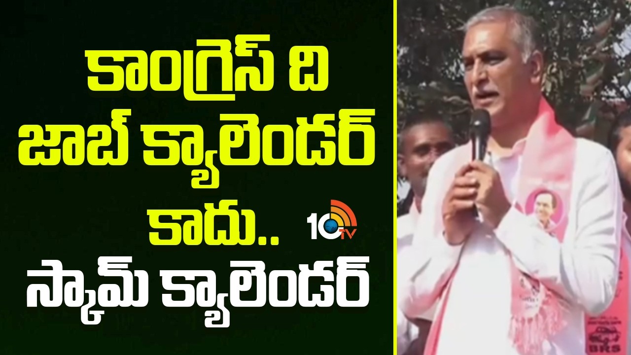 Harish Rao Comments On Congress | కాంగ్రెస్ ది జాబ్ క్యాలెండర్ కాదు.. స్కామ్ క్యాలెండర్ | 10TV