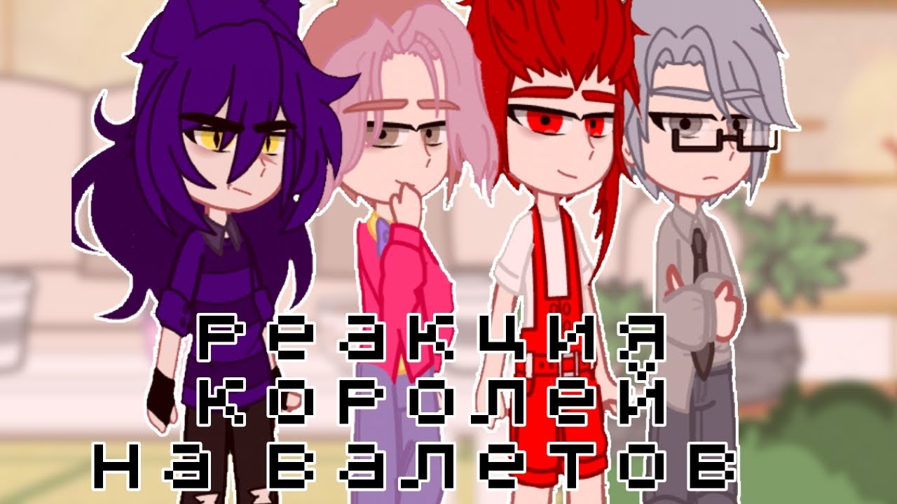РЕАКЦИЯ КОРОЛЕЙ НА ВАЛЕТОВ [1/3]