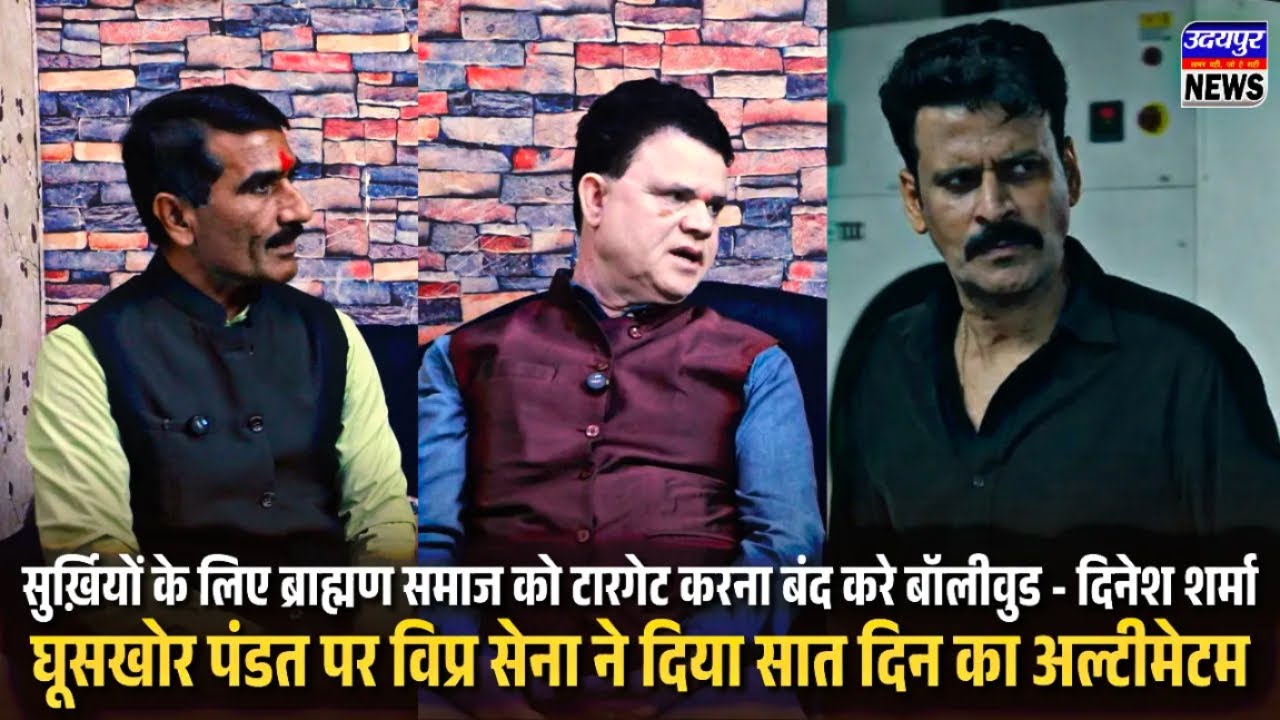 ब्राह्मण समाज को टारगेट करना बंद करे बॉलीवुड ,घूसखोर पंडत पर विप्र सेना ने दी आंदोलन को चेतावनी