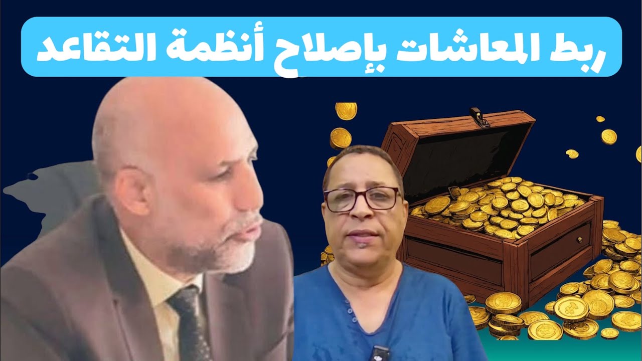 المعاشات و التقاعد: حوار مع عبدالحق حيسان