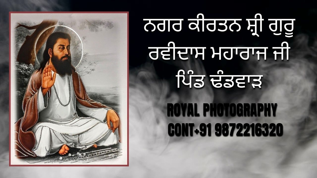ਨਗਰ ਕੀਰਤਨ ਸ਼੍ਰੀ ਗੁਰੂ ਰਵਿਦਾਸ ਮਹਾਰਾਜ ਜੀ ਪਿੰਡ ਢੰਡਵਾੜ (ROYAL PHOTOGRAPHY ) CONT+91 9872216320