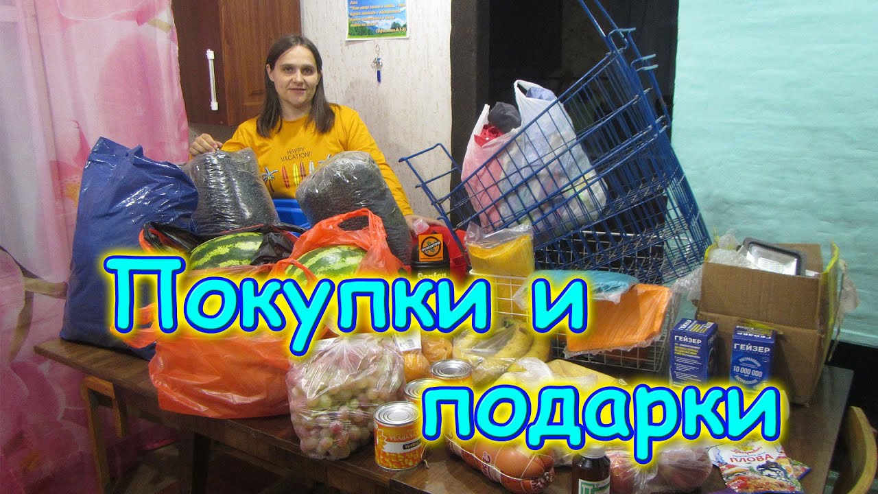 Обзор покупок + подарки друзей. (09.20г.) Семья Бровченко.