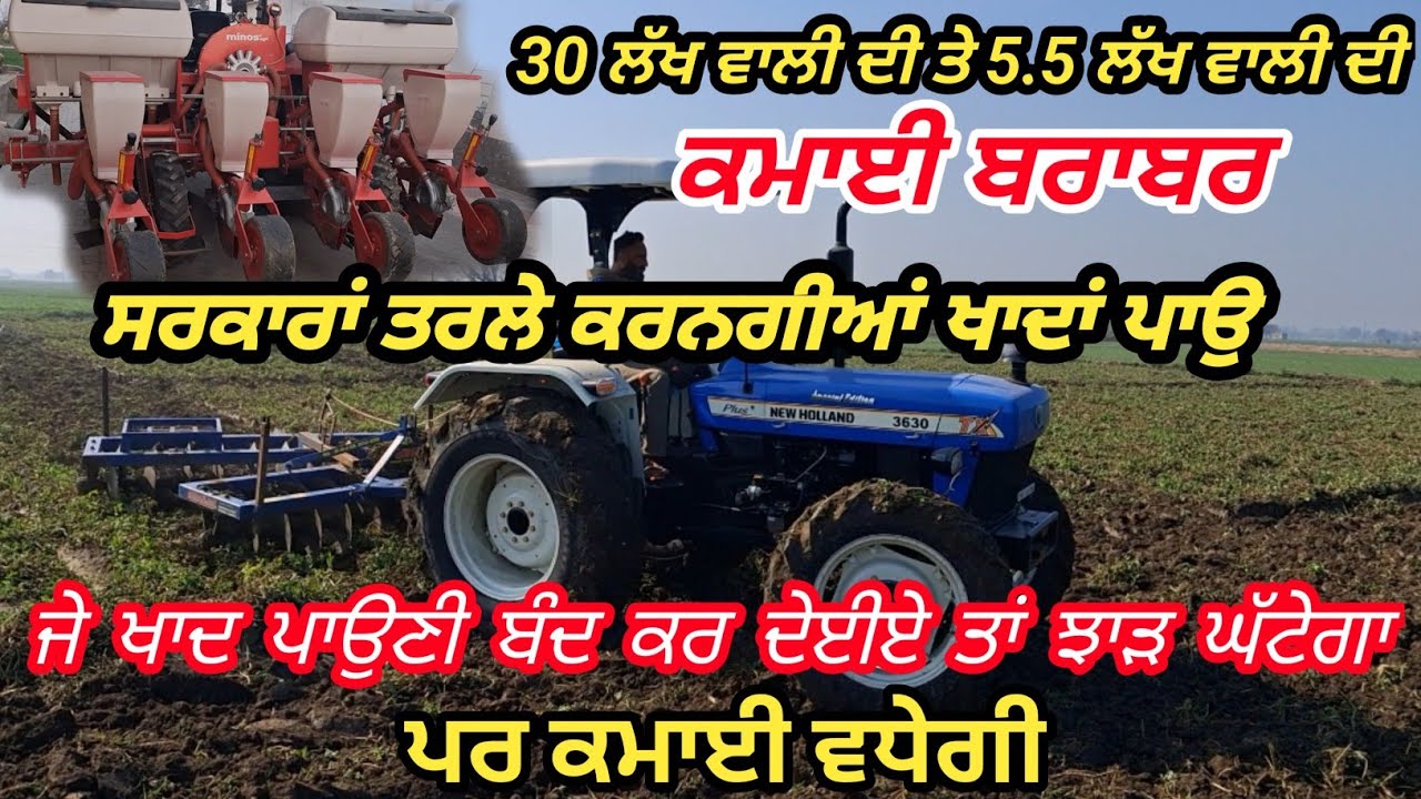 ਕੰਬਾਇਨ ਨਾਲੋਂ ਮੱਕੀ ਬੀਜਣ ਵਾਲੀ ਸਸਤੀ ਤੇ ਕਮਾਈ ਬਰਾਬਰ//ਜੇ ਖਾਦਾਂ ਨਾ ਪਾਉਣ ਨਾਲ ਝਾੜ ਘੱਟਦਾ,ਉਸਦਾ ਕਿਸਾਨਾ ਨੂੰ ਫਇਦਾ