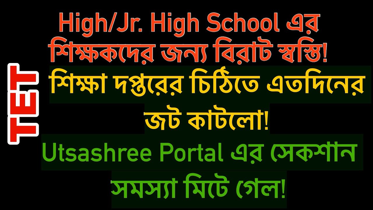 অবশেষে সেকশান সমস&zwj;্যা মিটলো! Work Education ও Physical Education Teachers দেরও সমস&zwj;্যার সমাধান হলো!
