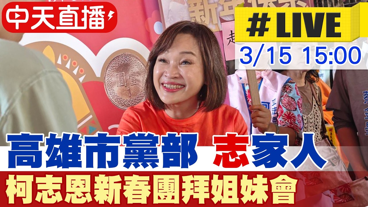 【中天直播 #LIVE】高雄市黨部 
