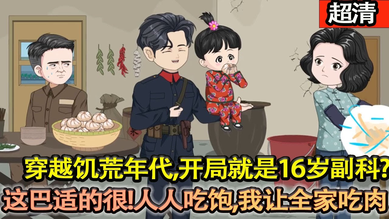 沙雕動畫【穿越到60飢荒年代髮現自己獲得隨身空間！開局就是16歲副科?這巴適的很!人人吃飽，我讓全家吃肉！】#乖仔动画