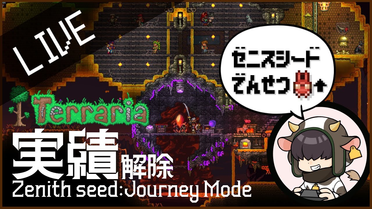 【Terraria 1.4.5】実績狙い！ゼニスシードのクリア目指して！【テラリア】